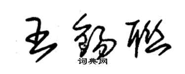 朱錫榮王錫聯草書個性簽名怎么寫