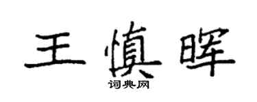 袁強王慎暉楷書個性簽名怎么寫