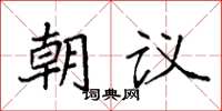 袁強朝議楷書怎么寫