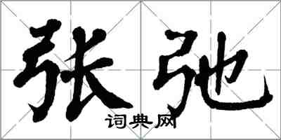 翁闓運張弛楷書怎么寫