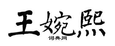 翁闓運王婉熙楷書個性簽名怎么寫