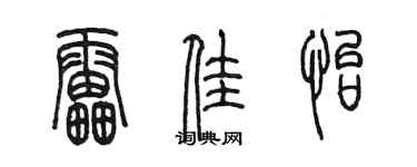 陳墨雷佳怡篆書個性簽名怎么寫
