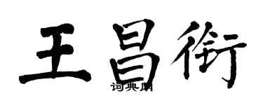 翁闓運王昌銜楷書個性簽名怎么寫