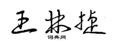 曾慶福王林捷草書個性簽名怎么寫