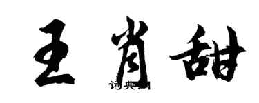 胡問遂王肖甜行書個性簽名怎么寫