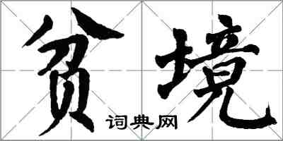 翁闓運貧境楷書怎么寫