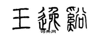 曾慶福王逸溪篆書個性簽名怎么寫
