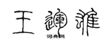 陳聲遠王運雄篆書個性簽名怎么寫