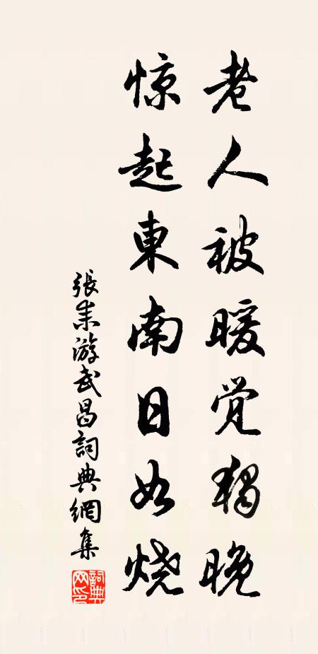 俸錢給不多，悔離禁衛班 詩詞名句