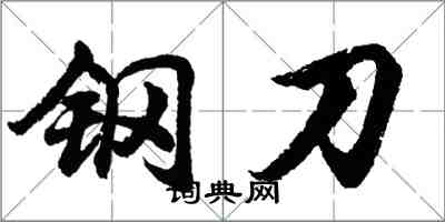 胡問遂鋼刀行書怎么寫