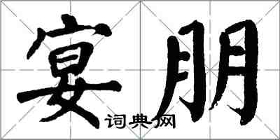 翁闓運宴朋楷書怎么寫