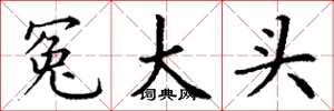 丁謙冤大頭楷書怎么寫