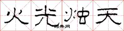 柯春海火光燭天隸書怎么寫