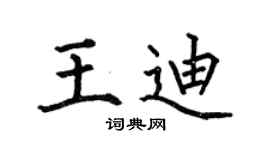 何伯昌王迪楷書個性簽名怎么寫