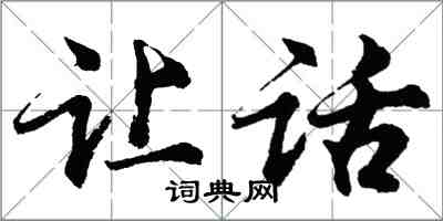 胡問遂讓話行書怎么寫