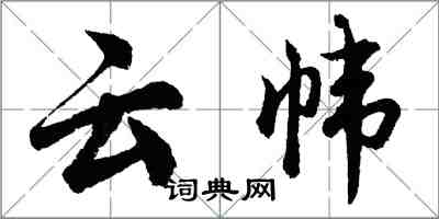 胡問遂雲幃行書怎么寫