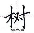 田英章寫的硬筆楷書樹