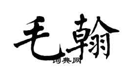 翁闓運毛翰楷書個性簽名怎么寫