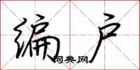 荊霄鵬編戶行書怎么寫