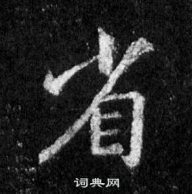 王羲之在懷仁集聖教序中寫的省