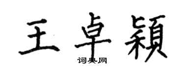 何伯昌王卓穎楷書個性簽名怎么寫