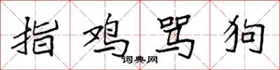 袁強指雞罵狗楷書怎么寫