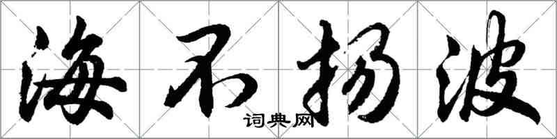 胡問遂海不揚波行書怎么寫