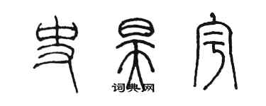 陳墨史昊宇篆書個性簽名怎么寫