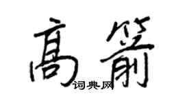 王正良高箭行書個性簽名怎么寫