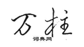 駱恆光萬柱行書個性簽名怎么寫