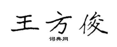 袁強王方俊楷書個性簽名怎么寫