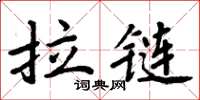 周炳元拉鏈楷書怎么寫