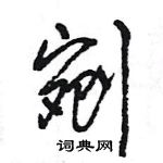 王旻寫的硬筆行書剜