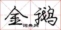 龐中華金鵝行書怎么寫