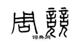曾慶福周競篆書個性簽名怎么寫