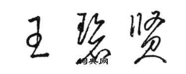 駱恆光王碧賢草書個性簽名怎么寫