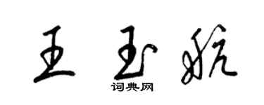 梁錦英王玉航草書個性簽名怎么寫