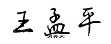 曾慶福王孟平行書個性簽名怎么寫