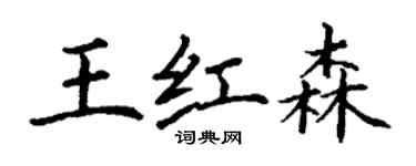 丁謙王紅森楷書個性簽名怎么寫