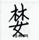 白克儉寫的硬筆楷書婪