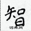 侯登峰寫的硬筆楷書智