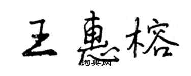 曾慶福王惠榕行書個性簽名怎么寫