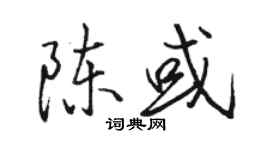 駱恆光陳或行書個性簽名怎么寫