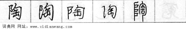 鋼筆字典
