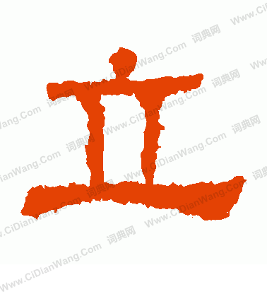 白石君碑寫的立