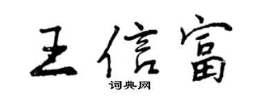 曾慶福王信富行書個性簽名怎么寫