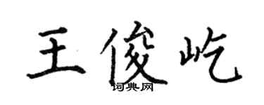 何伯昌王俊屹楷書個性簽名怎么寫