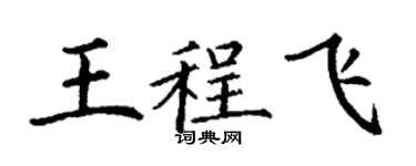 丁謙王程飛楷書個性簽名怎么寫