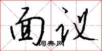 錢沛雲面議行書怎么寫