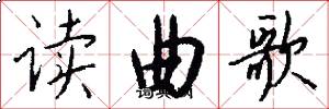 讀曲歌怎么寫好看